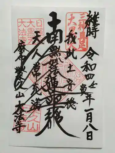 榮久山大法寺の御朱印