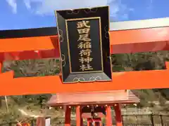 武田尾稲荷神社の鳥居