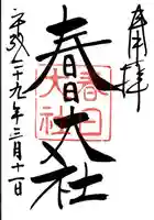 春日大社の御朱印