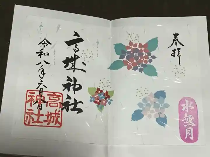 高城神社の御朱印