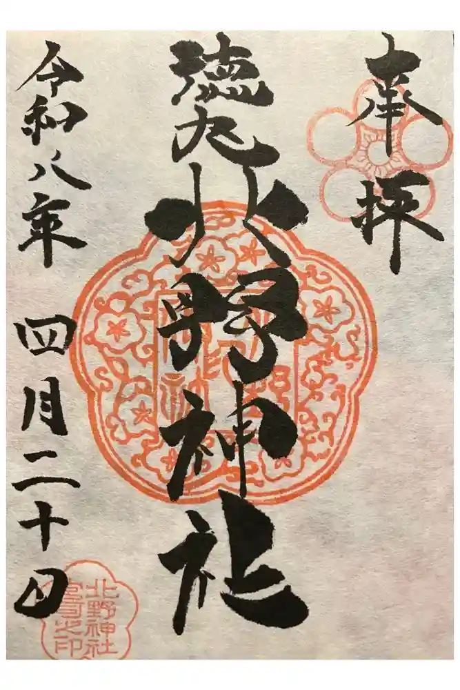 北野神社の御朱印