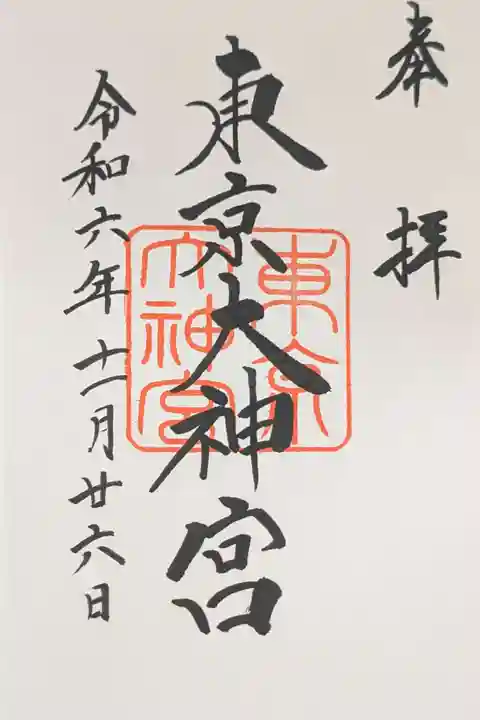 東京大神宮(東京都)