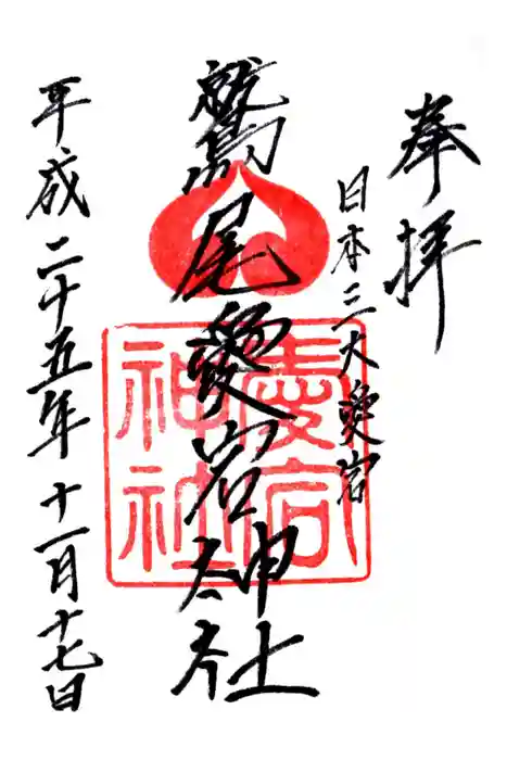 鷲尾愛宕神社の御朱印