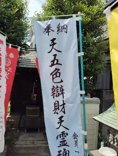天圀蔵五柱五成大神(東京都)