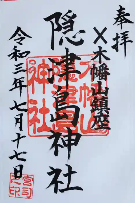 木幡山隠津島神社(二本松市)の御朱印
