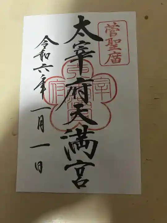 太宰府天満宮(福岡県)