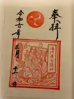 五所神社の御朱印