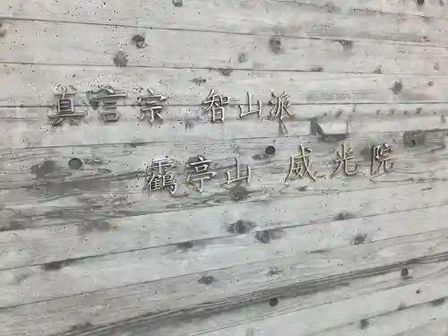 威光院(東京都)