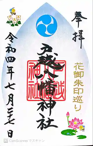 戸越八幡神社の御朱印