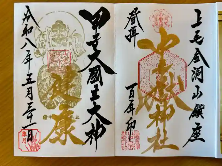 甲子大國神社の御朱印
