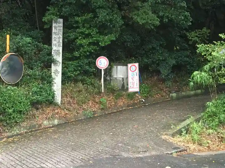 弥勒寺(愛知県)