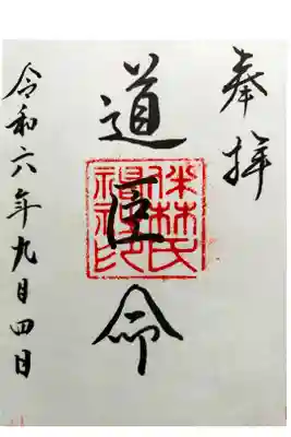 伴林氏神社の御朱印