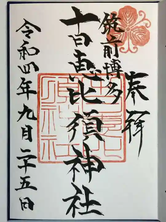 十日恵比須神社の御朱印