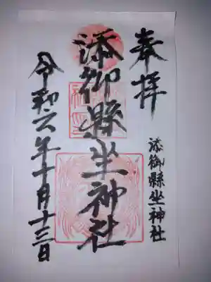 添御縣坐神社(奈良県)