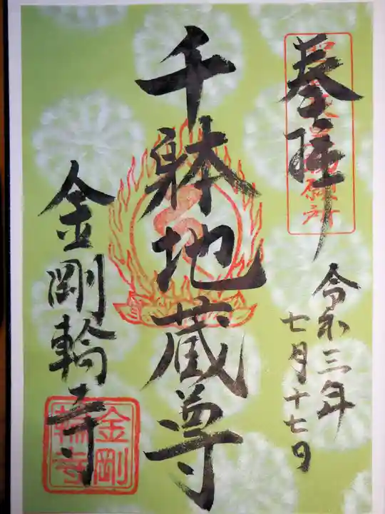 金剛輪寺の御朱印