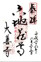 大善寺の御朱印