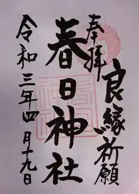 宮司さんがいらしたので、御朱印（書き置き）を頂きました(´ｰ｀)