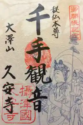 秘仏御開帳記念