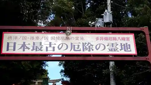 多井畑厄除八幡宮のその他建物