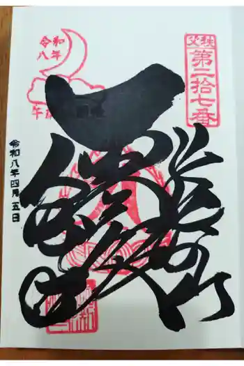 大渕寺の御朱印 2026年04月