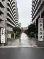 成子天神社(東京都)