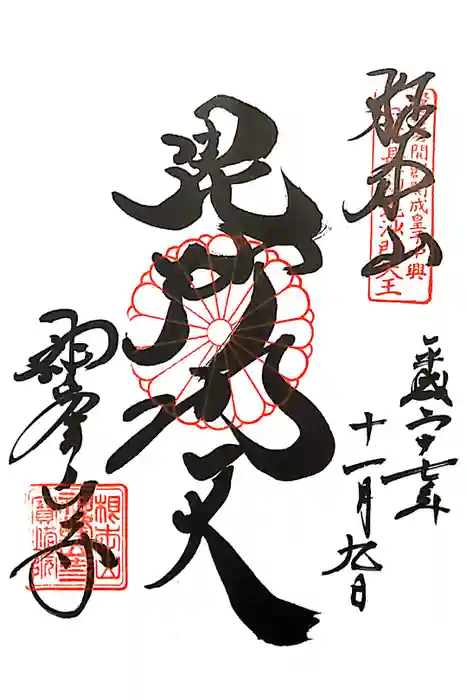 神峯山寺の御朱印