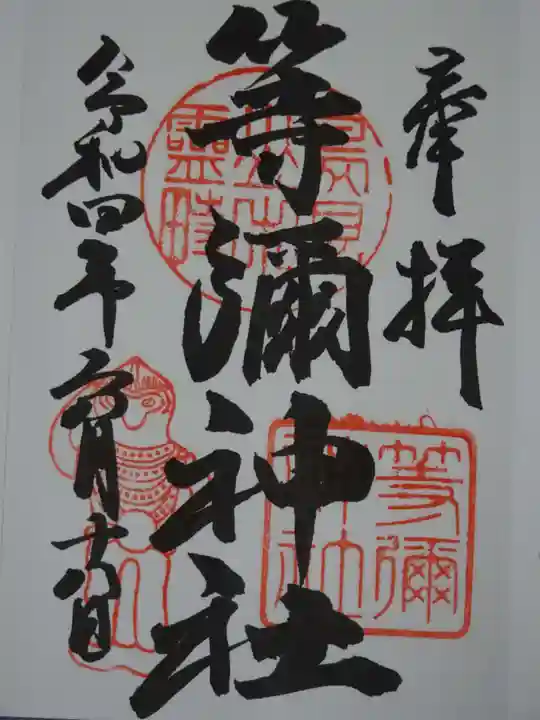 等彌神社の御朱印