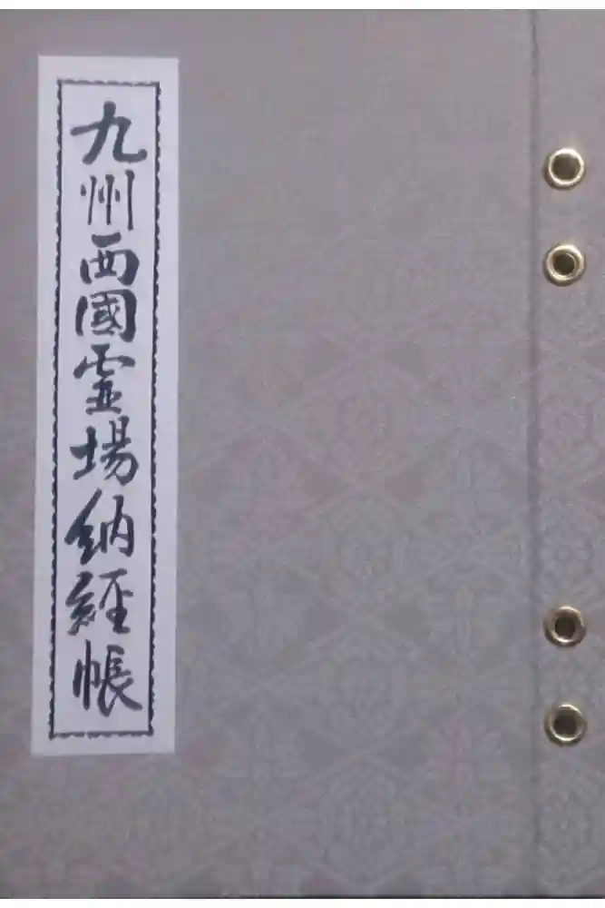 霊泉寺の御朱印帳