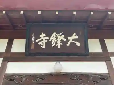 大鋒寺(長野県)