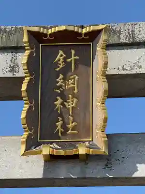 針綱神社(愛知県)