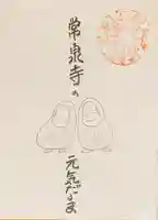 養食山 常泉寺の御朱印