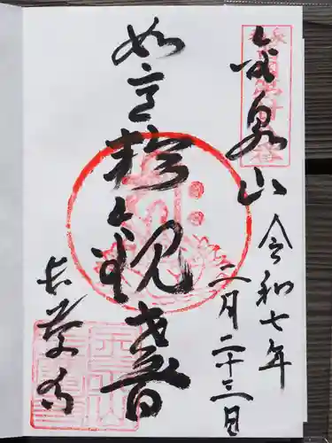 長慶寺の御朱印