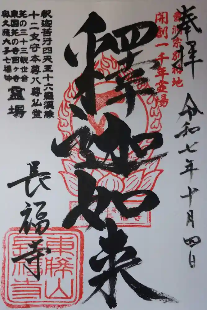 長福寺の御朱印