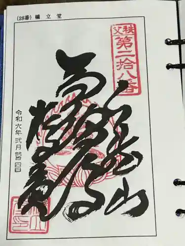 橋立堂の御朱印