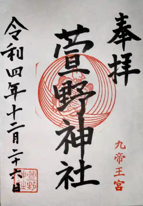 九帝王宮 萱野神社(滋賀県)