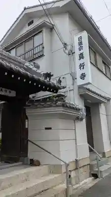 真行寺(大阪府)