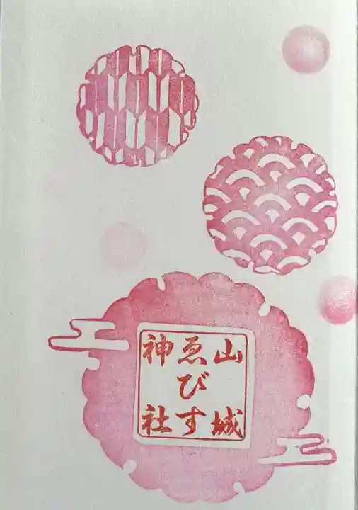 山城ゑびす神社の御朱印