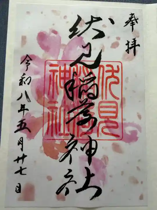 札幌伏見稲荷神社の御朱印