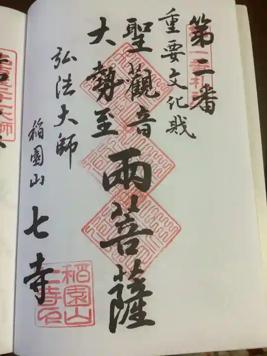 稲園山 七寺の御朱印