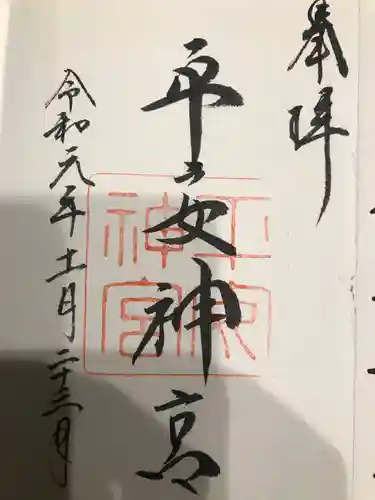 平安神宮の御朱印