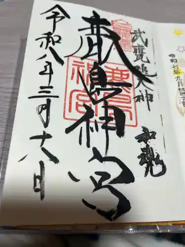 鹿島神宮の御朱印