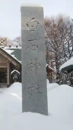 白石神社のその他建物