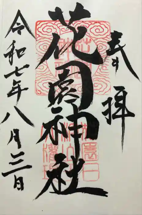 花園神社の御朱印
