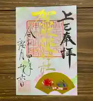 賀羅加波神社の御朱印