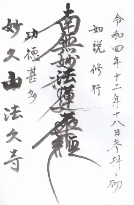 法久寺の御朱印