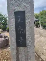 正泉寺(神奈川県)