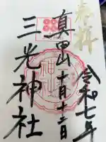 真田山 三光神社の御朱印