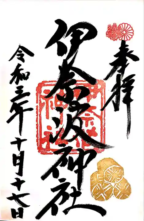 伊奈波神社の御朱印