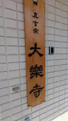 大樂寺(大楽寺)(大阪府)