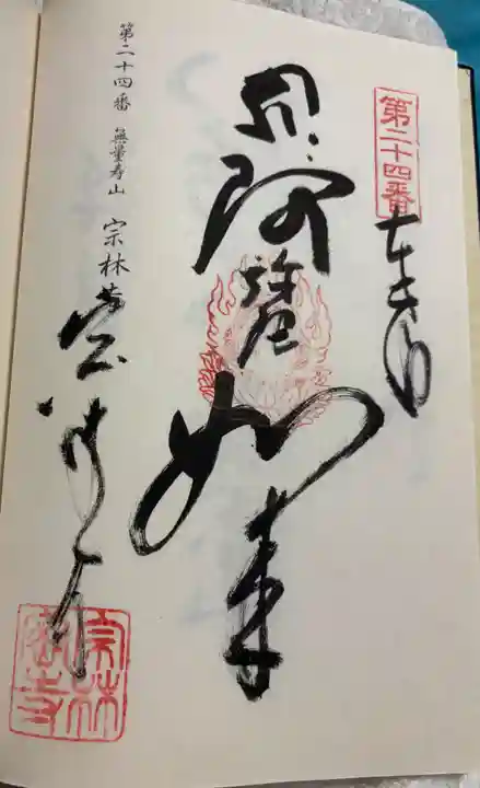 宗林寺の御朱印